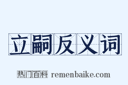 立嗣反义词是什么意思的图片